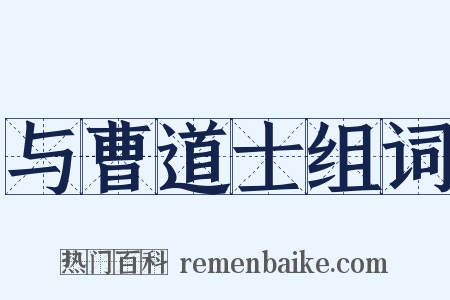 与曹道士组词是什么意思的图片